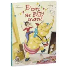 Книжки-картинки. Не хочу, не буду спать!