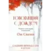 Говорящий с дождем. Чудеса и истории исцеления Ом Свами
