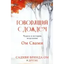 Говорящий с дождем. Чудеса и истории исцеления Ом Свами