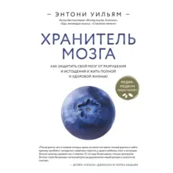 Хранитель мозга. Как защитить свой мозг от разрушения и истощения и жить полной и здоровой жизнью