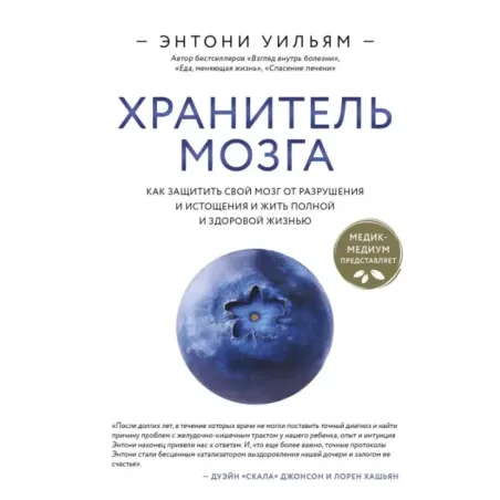 Хранитель мозга. Как защитить свой мозг от разрушения и истощения и жить полной и здоровой жизнью