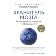 Хранитель мозга. Как защитить свой мозг от разрушения и истощения и жить полной и здоровой жизнью