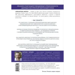 Хранитель мозга. Как защитить свой мозг от разрушения и истощения и жить полной и здоровой жизнью