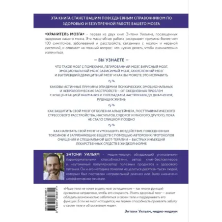 Хранитель мозга. Как защитить свой мозг от разрушения и истощения и жить полной и здоровой жизнью
