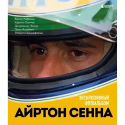 Айртон Сенна. Эксклюзивный фотоальбом