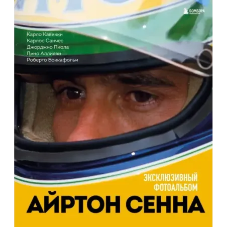 Айртон Сенна. Эксклюзивный фотоальбом