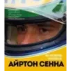 Айртон Сенна. Эксклюзивный фотоальбом