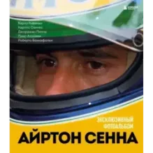 Айртон Сенна. Эксклюзивный фотоальбом