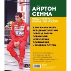 Айртон Сенна. Эксклюзивный фотоальбом