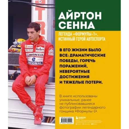 Айртон Сенна. Эксклюзивный фотоальбом