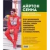 Айртон Сенна. Эксклюзивный фотоальбом