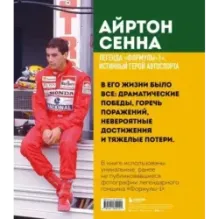 Айртон Сенна. Эксклюзивный фотоальбом