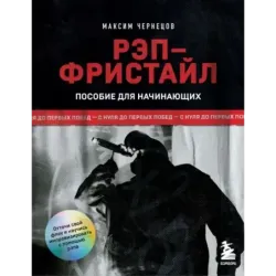 Рэп-фристайл Пособие для начинающих. С нуля до первых побед