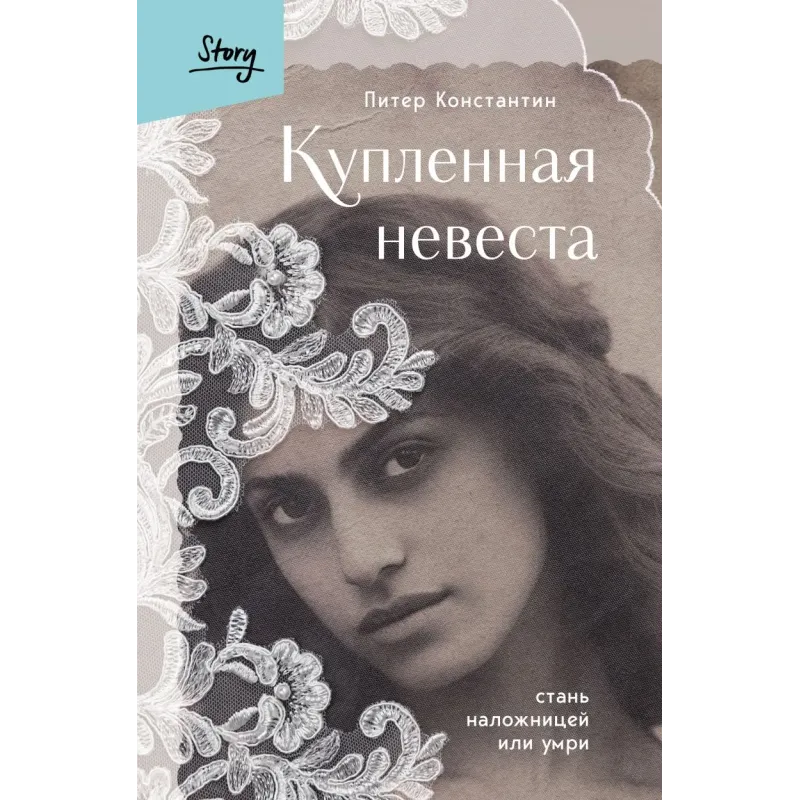 Купленная невеста. Стань наложницей или умри