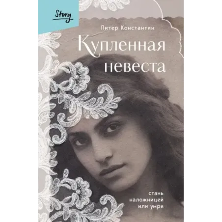 Купленная невеста. Стань наложницей или умри