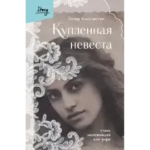 Купленная невеста. Стань наложницей или умри