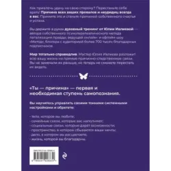 Ты - причина. Почему мы всегда получаем то, чего заслуживаем, и как навести порядок в семье и в жизни