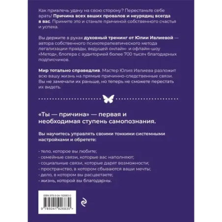 Ты - причина. Почему мы всегда получаем то, чего заслуживаем, и как навести порядок в семье и в жизни