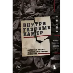 Внутри газовых камер. Подлинный рассказ работника крематория Освенцима