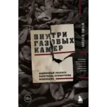 Внутри газовых камер. Подлинный рассказ работника крематория Освенцима