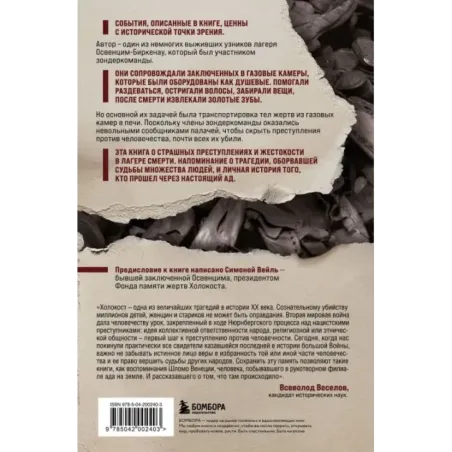 Внутри газовых камер. Подлинный рассказ работника крематория Освенцима