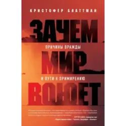 Зачем мир воюет. Причины вражды и пути к примирению