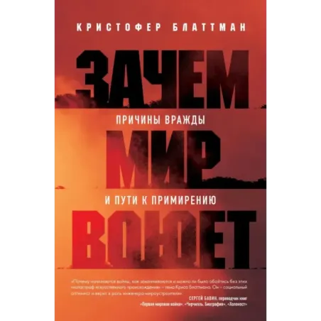 Зачем мир воюет. Причины вражды и пути к примирению
