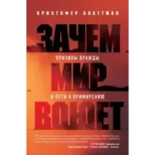 Зачем мир воюет. Причины вражды и пути к примирению