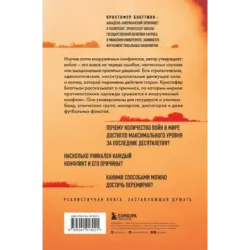 Зачем мир воюет. Причины вражды и пути к примирению