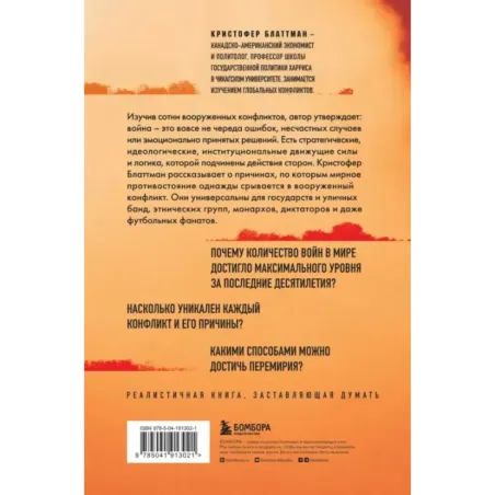 Зачем мир воюет. Причины вражды и пути к примирению
