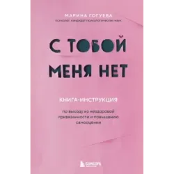 С тобой меня нет. Книга-инструкция по выходу из нездоровой привязанности и повышению самооценки