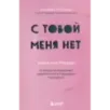 С тобой меня нет. Книга-инструкция по выходу из нездоровой привязанности и повышению самооценки