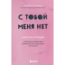 С тобой меня нет. Книга-инструкция по выходу из нездоровой привязанности и повышению самооценки