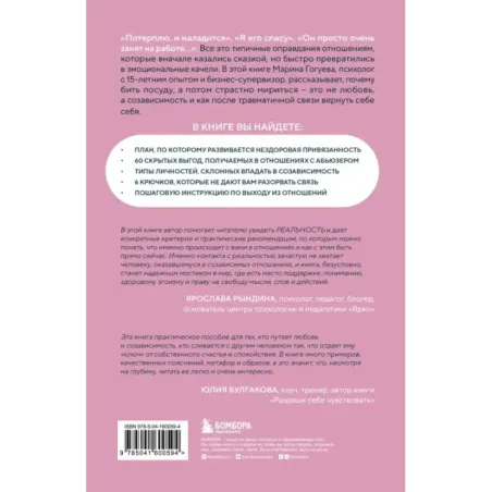С тобой меня нет. Книга-инструкция по выходу из нездоровой привязанности и повышению самооценки