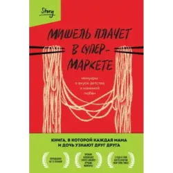 Мишель плачет в супермаркете. Мемуары о вкусе детства и маминой любви