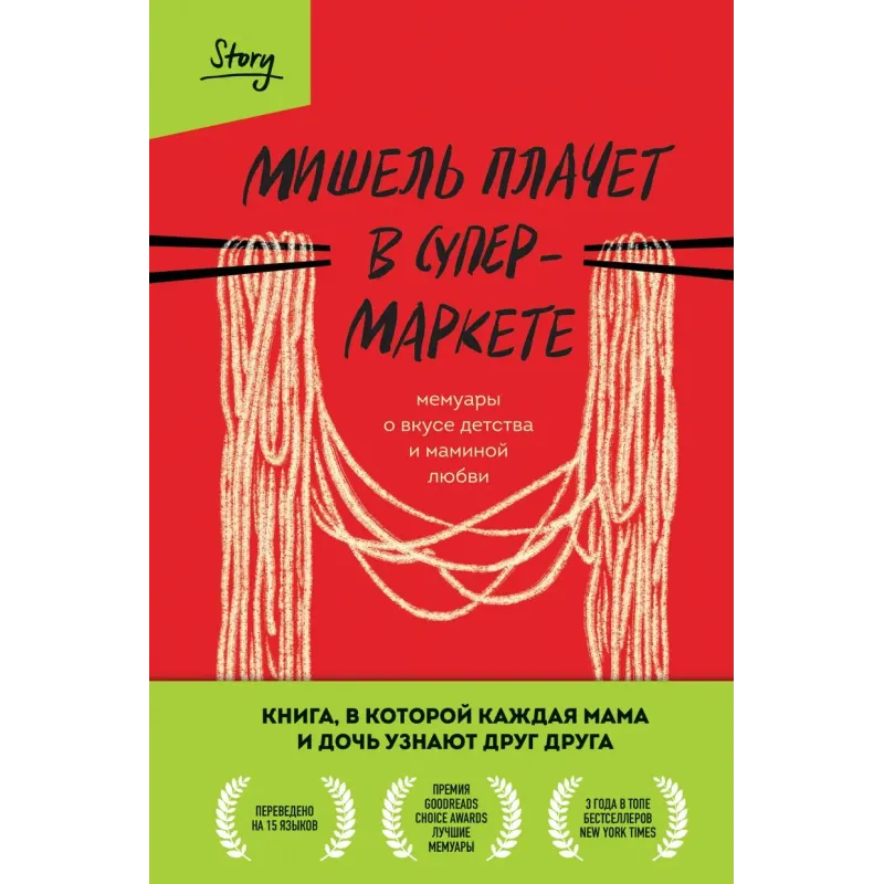Мишель плачет в супермаркете. Мемуары о вкусе детства и маминой любви
