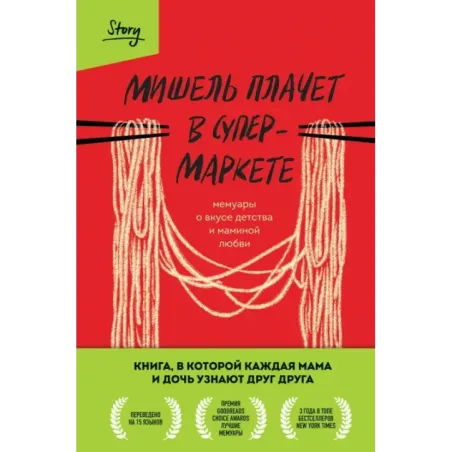 Мишель плачет в супермаркете. Мемуары о вкусе детства и маминой любви