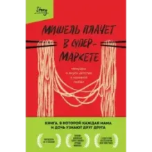 Мишель плачет в супермаркете. Мемуары о вкусе детства и маминой любви