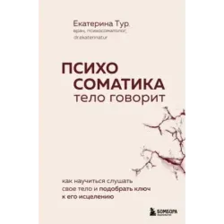 Психосоматика тело говорит. Как научиться слушать свое тело и подобрать ключ к его исцелению