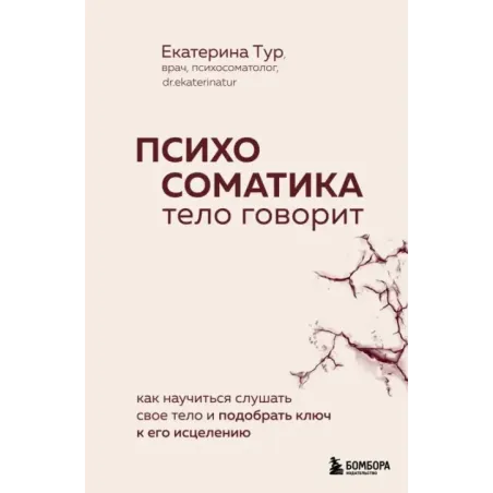 Психосоматика тело говорит. Как научиться слушать свое тело и подобрать ключ к его исцелению
