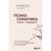 Психосоматика тело говорит. Как научиться слушать свое тело и подобрать ключ к его исцелению