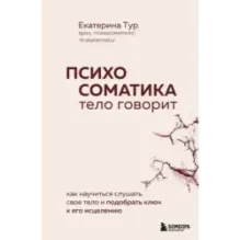 Психосоматика тело говорит. Как научиться слушать свое тело и подобрать ключ к его исцелению