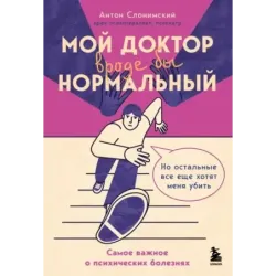 Мой доктор (вроде бы) нормальный. Но остальные все еще хотят меня убить