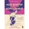 Мой доктор (вроде бы) нормальный. Но остальные все еще хотят меня убить