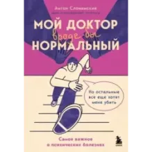 Мой доктор (вроде бы) нормальный. Но остальные все еще хотят меня убить