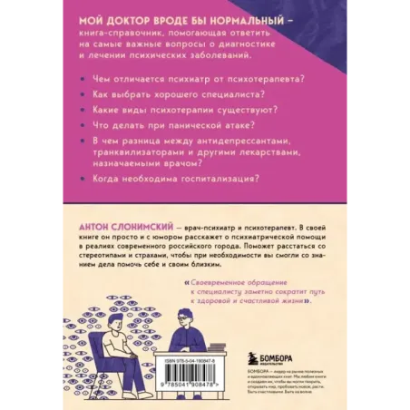 Мой доктор (вроде бы) нормальный. Но остальные все еще хотят меня убить