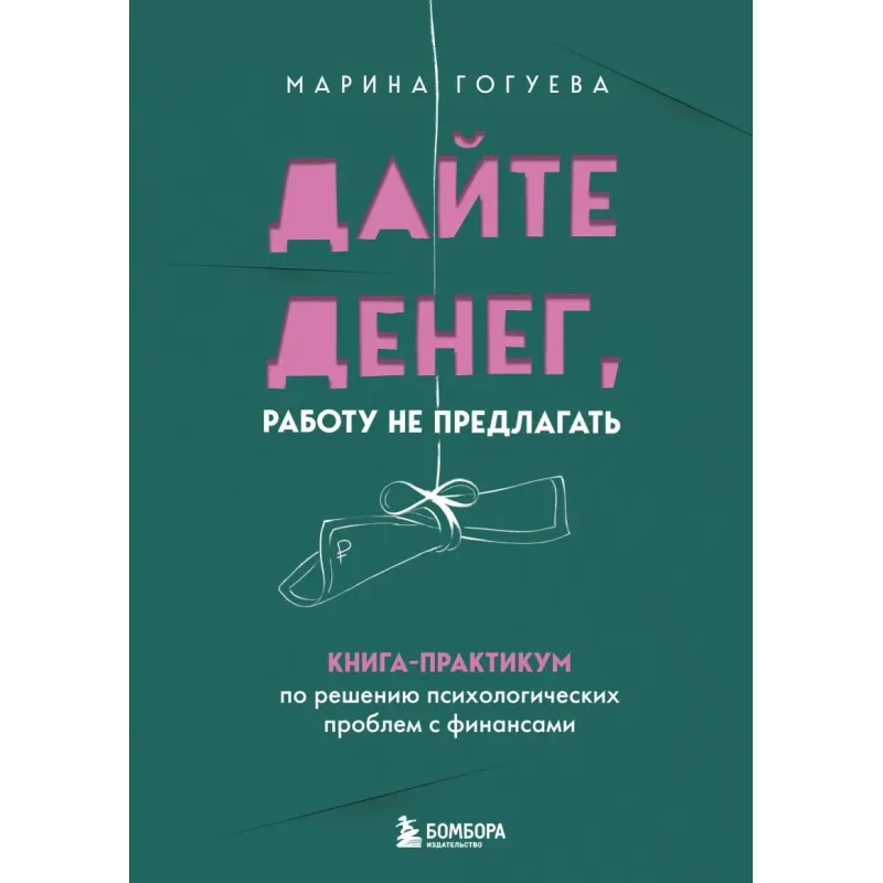 Дайте денег, работу не предлагать. Книга-практикум по решению психологических проблем с финансами
