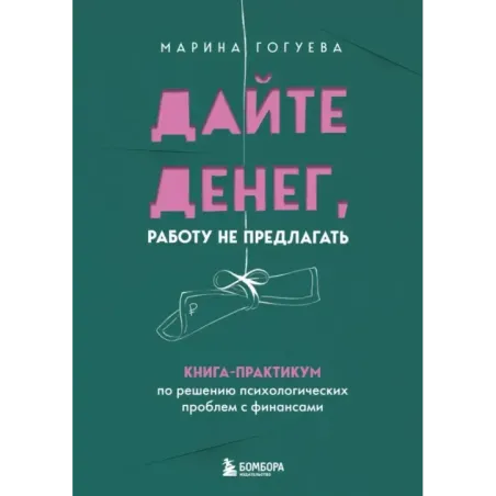 Дайте денег, работу не предлагать. Книга-практикум по решению психологических проблем с финансами