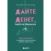 Дайте денег, работу не предлагать. Книга-практикум по решению психологических проблем с финансами