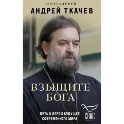 Взыщите Бога. Путь к вере и будущее современного мира